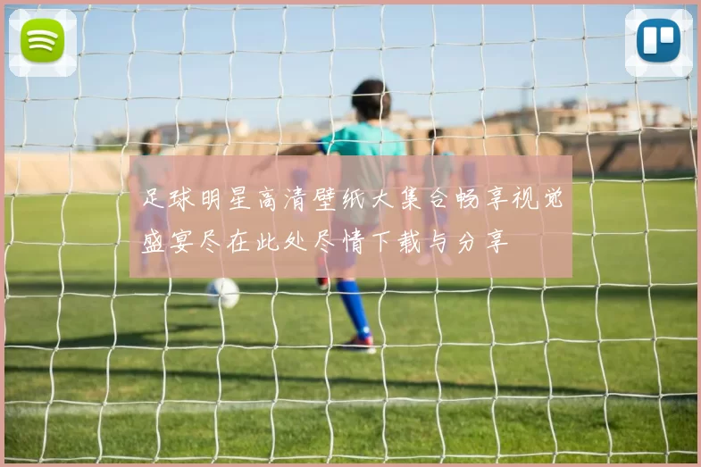足球明星高清壁纸大集合畅享视觉盛宴尽在此处尽情下载与分享