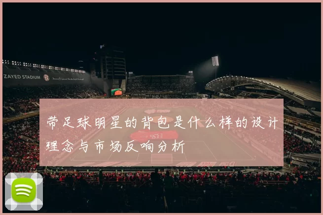 带足球明星的背包是什么样的设计理念与市场反响分析