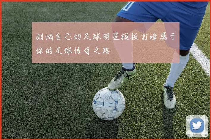 测试自己的足球明星模板打造属于你的足球传奇之路