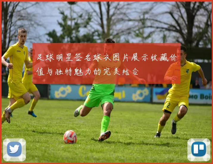 足球明星签名球衣图片展示收藏价值与独特魅力的完美结合