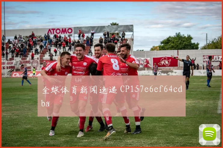 全球体育新闻速递 CP157e6ef64cdba