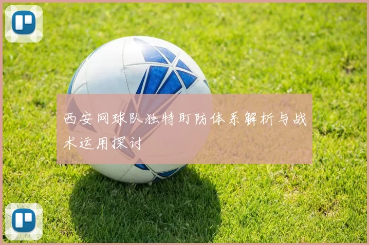 西安网球队独特盯防体系解析与战术运用探讨