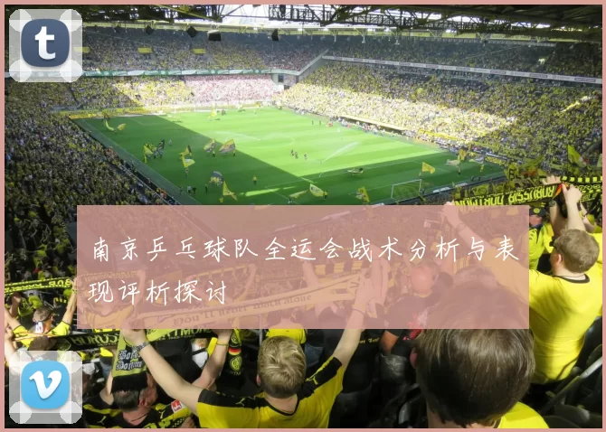 南京乒乓球队全运会战术分析与表现评析探讨