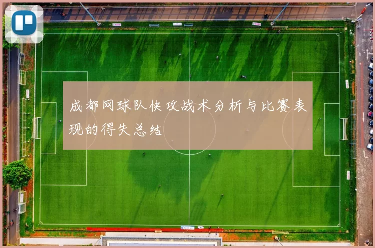 成都网球队快攻战术分析与比赛表现的得失总结