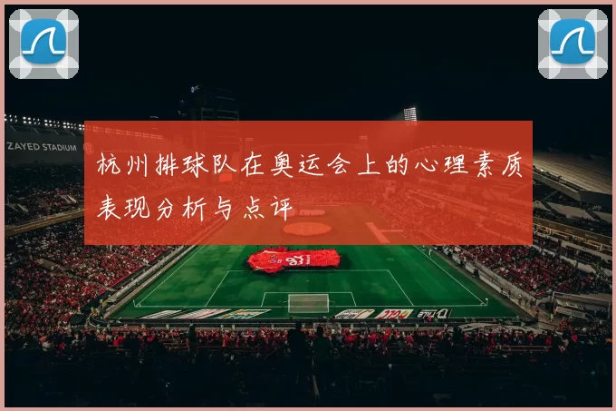 杭州排球队在奥运会上的心理素质表现分析与点评