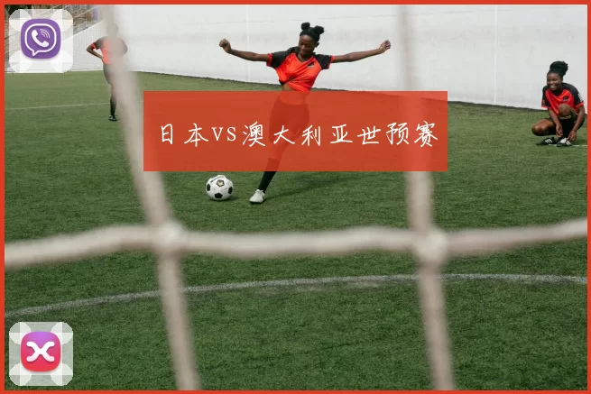 日本vs澳大利亚世预赛