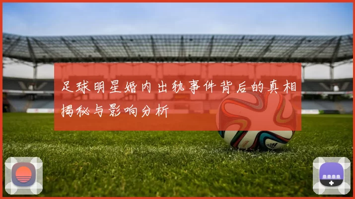 足球明星婚内出轨事件背后的真相揭秘与影响分析