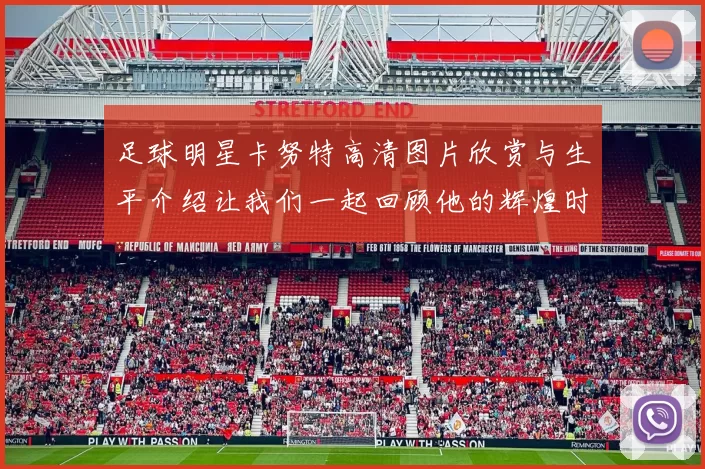 足球明星卡努特高清图片欣赏与生平介绍让我们一起回顾他的辉煌时刻