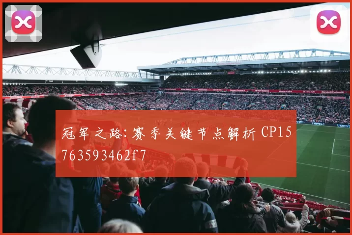 冠军之路:赛季关键节点解析 CP15763593462f7
