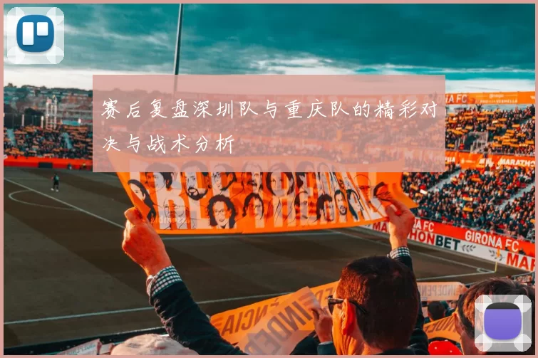 赛后复盘深圳队与重庆队的精彩对决与战术分析