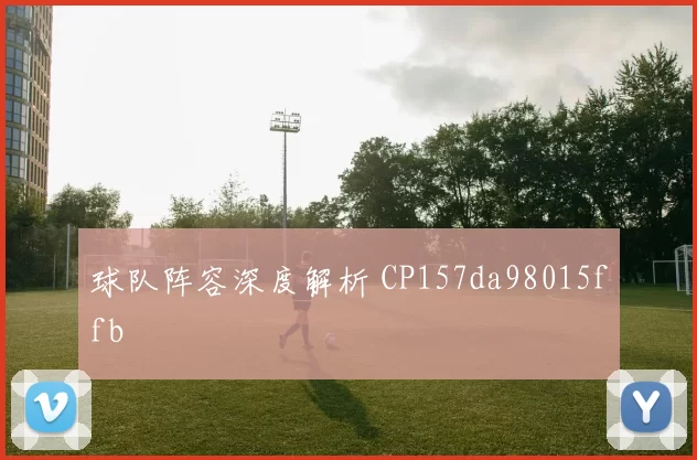 球队阵容深度解析 CP157da98015ffb