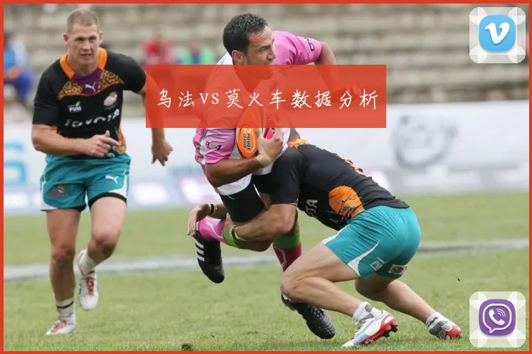 乌法vs莫火车数据分析