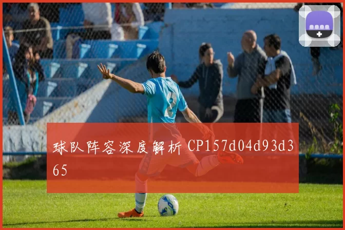 球队阵容深度解析 CP157d04d93d365