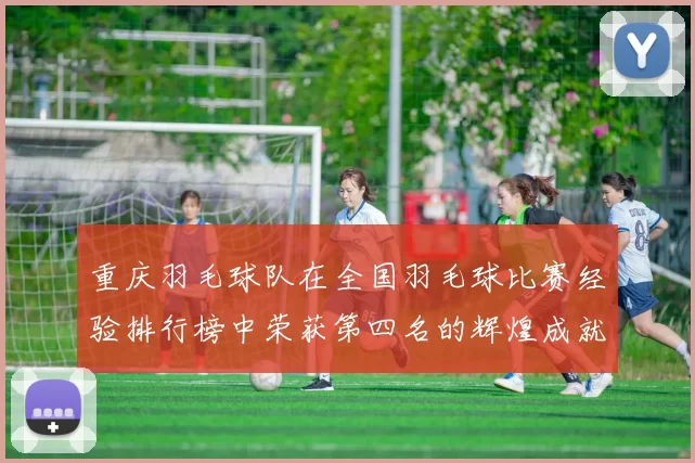 重庆羽毛球队在全国羽毛球比赛经验排行榜中荣获第四名的辉煌成就