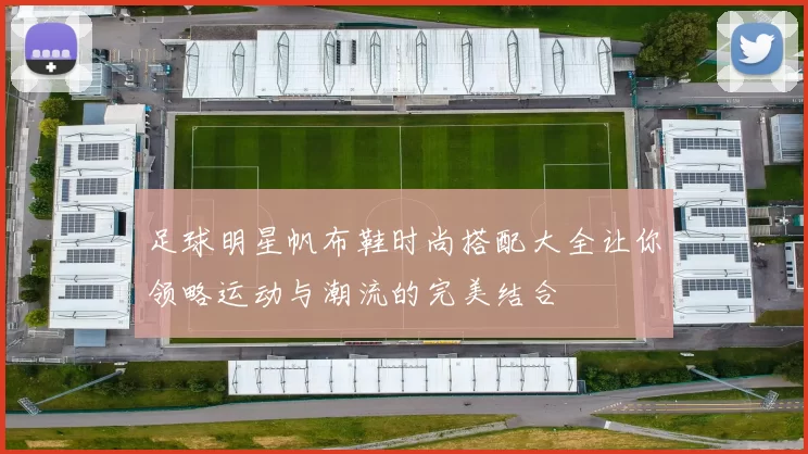 足球明星帆布鞋时尚搭配大全让你领略运动与潮流的完美结合