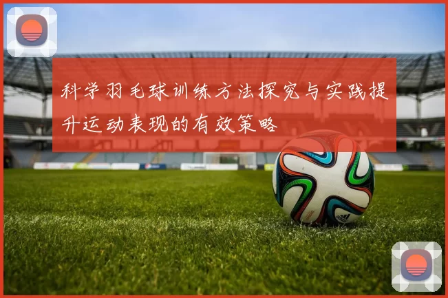 科学羽毛球训练方法探究与实践提升运动表现的有效策略