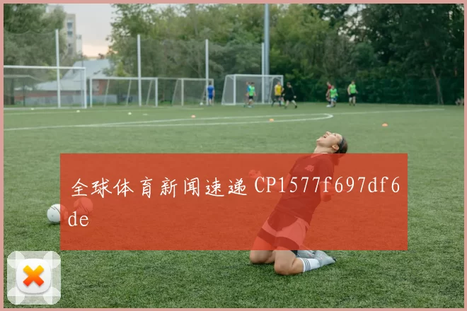 全球体育新闻速递 CP1577f697df6de